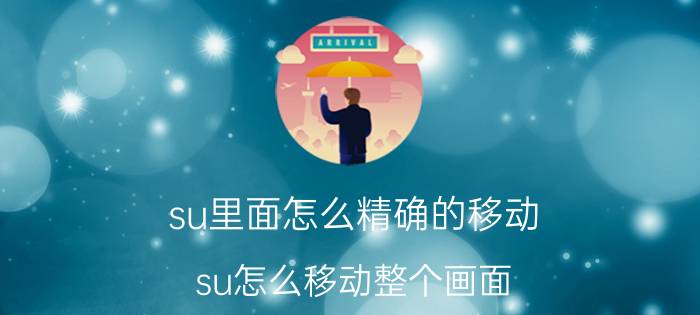 su里面怎么精确的移动 su怎么移动整个画面？